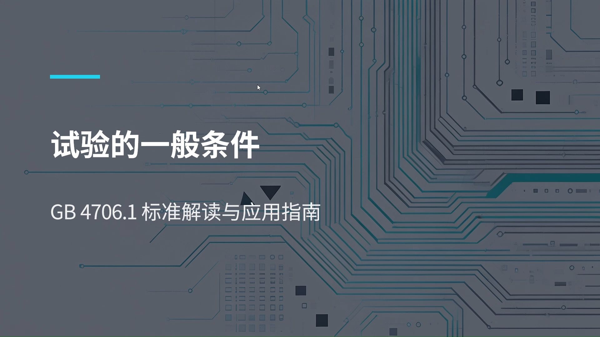 2.试验的一般条件 之 GB 4706.1标准解读