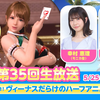 【DOAXVV】第35回公式生放送（ 幸村恵理  倉持由香 出演