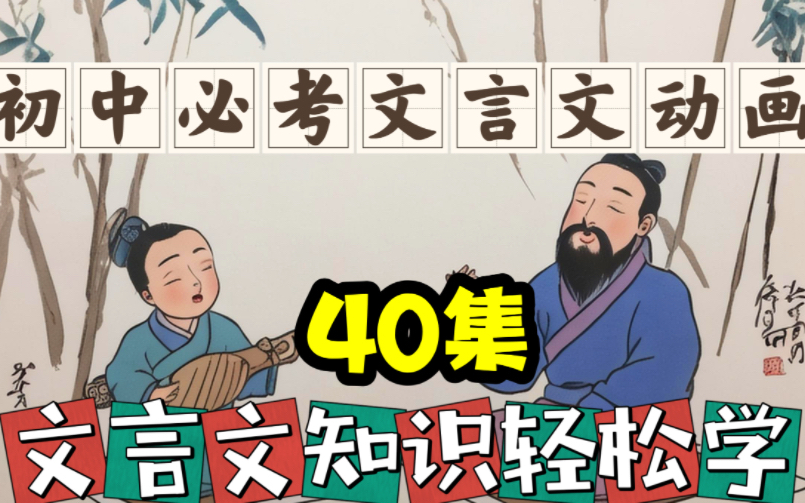 【40集】初中必考文言文动画，文言文 知识轻松学！
