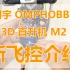 朗宇OMPHOBBY 3D直升机 M2新飞控介绍