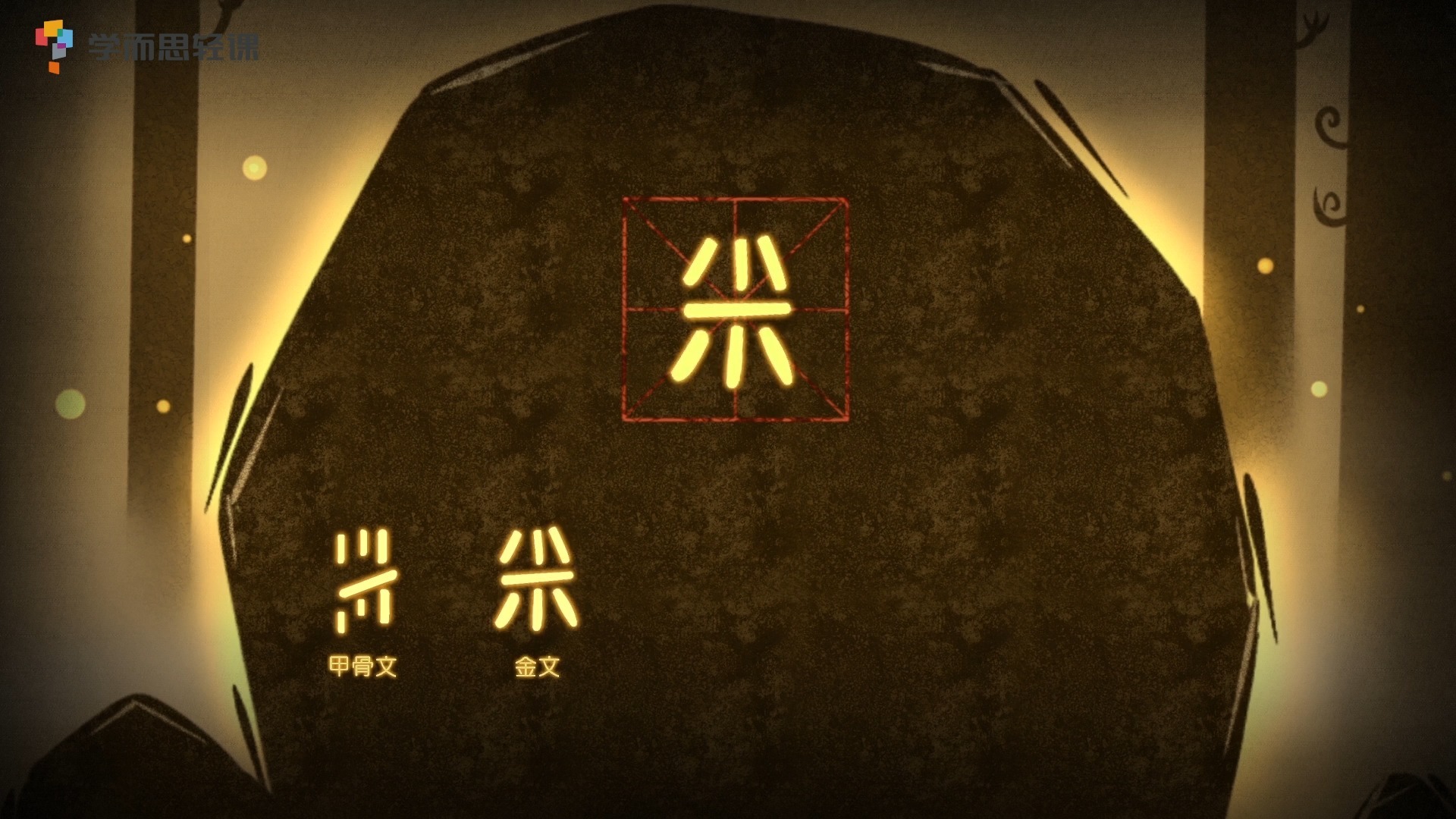 56.文字起源（米）