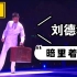 【4K演唱会】刘德华【暗里着迷】香港演唱会