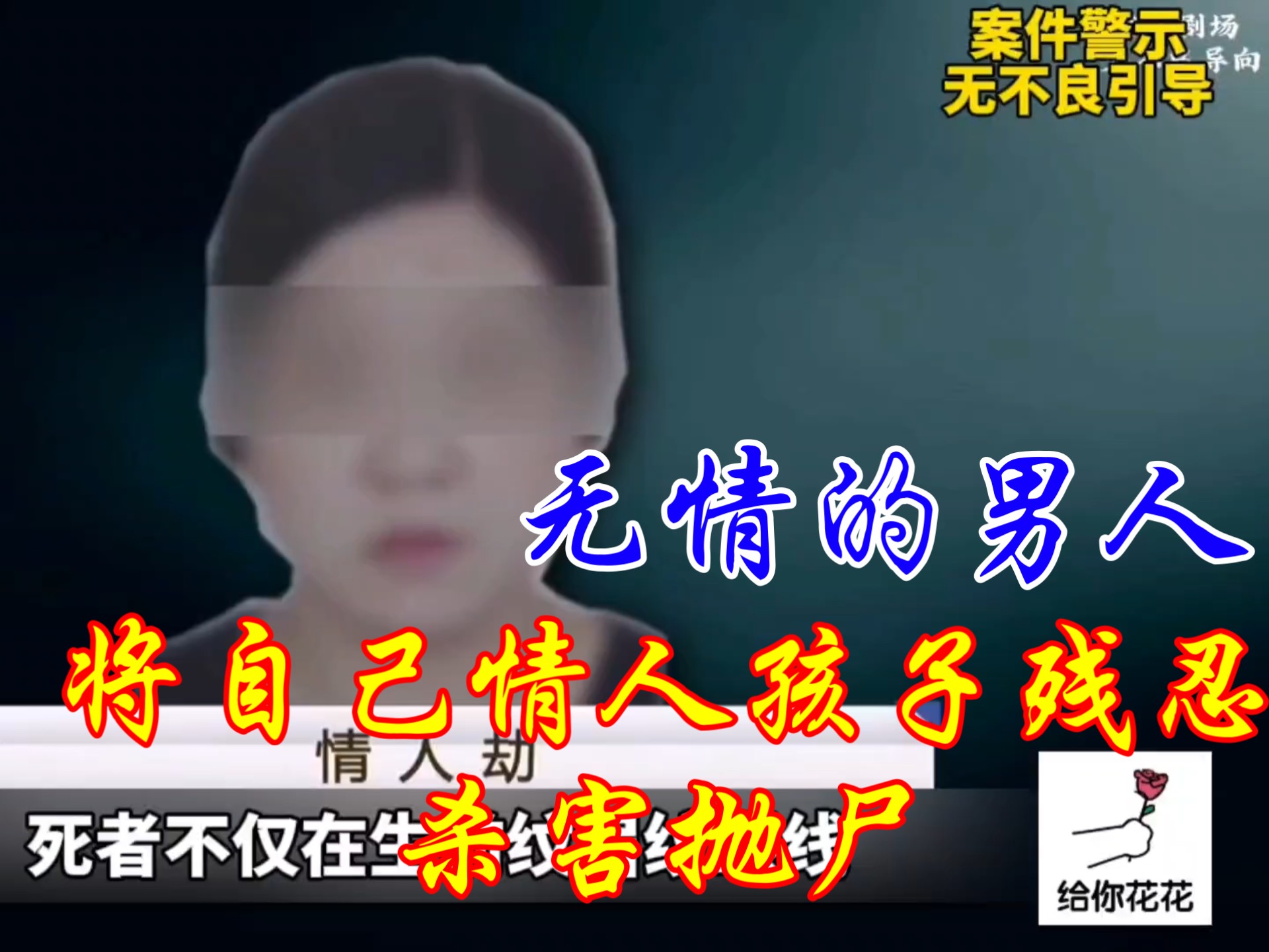 【大案纪实】多么残忍的男人，会将自己刚生产的情人和孩子杀害并沉尸湖底!