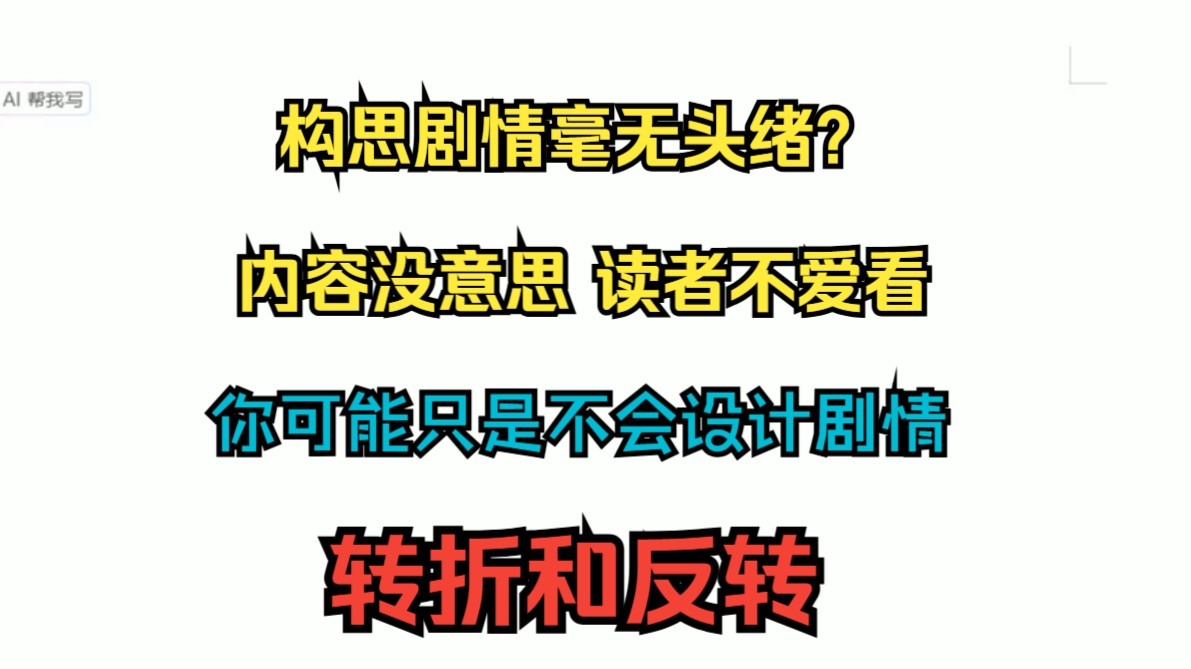 网文小说写作教学之知识篇10（转折和反转）