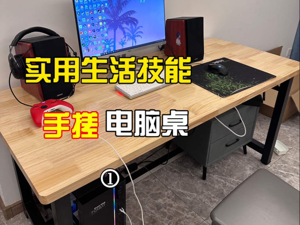 实木电脑桌，DIY仅需不到四百块