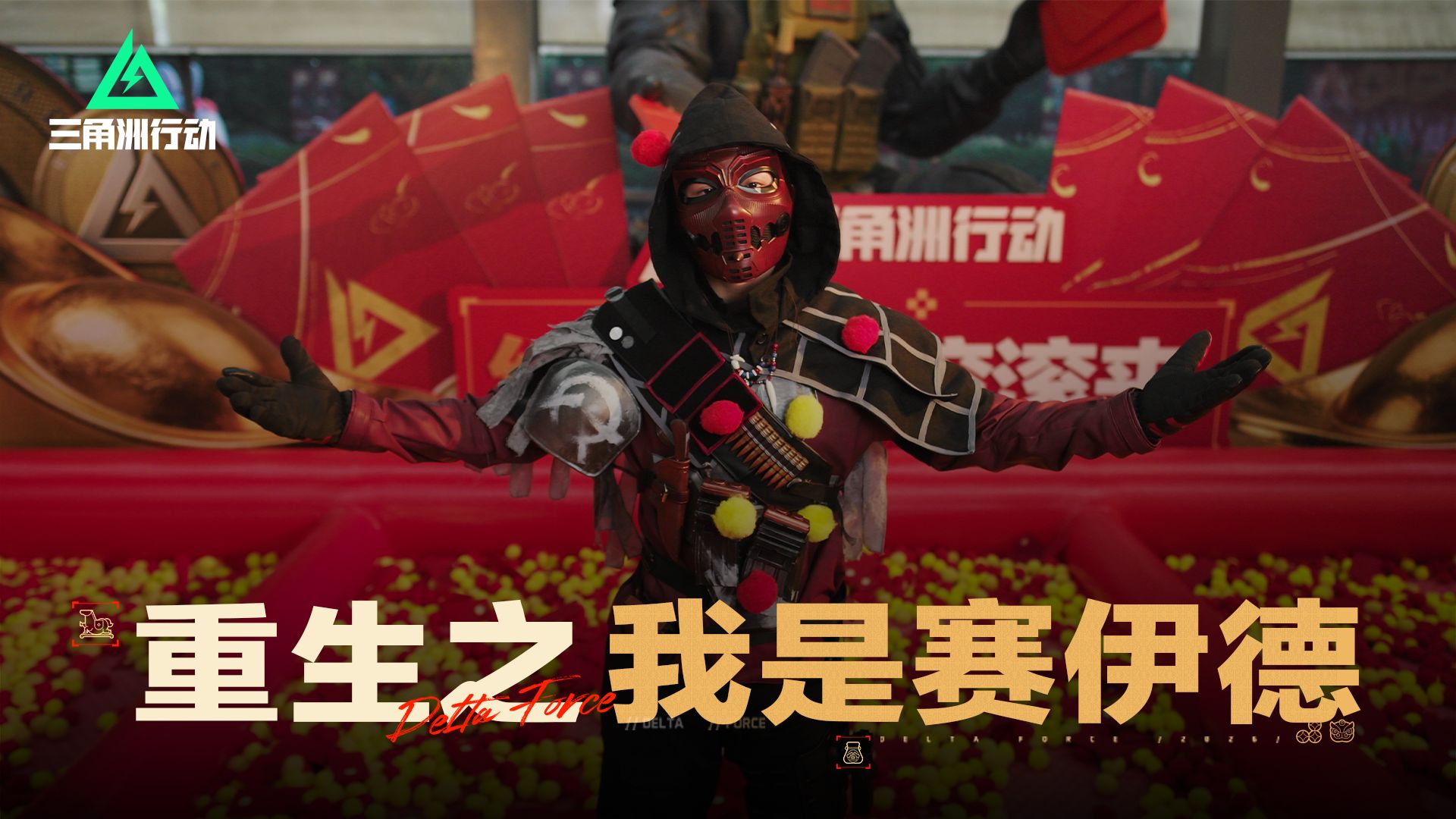 【绝密珠江三角洲】重生之我是赛伊德复活在深圳全城活动