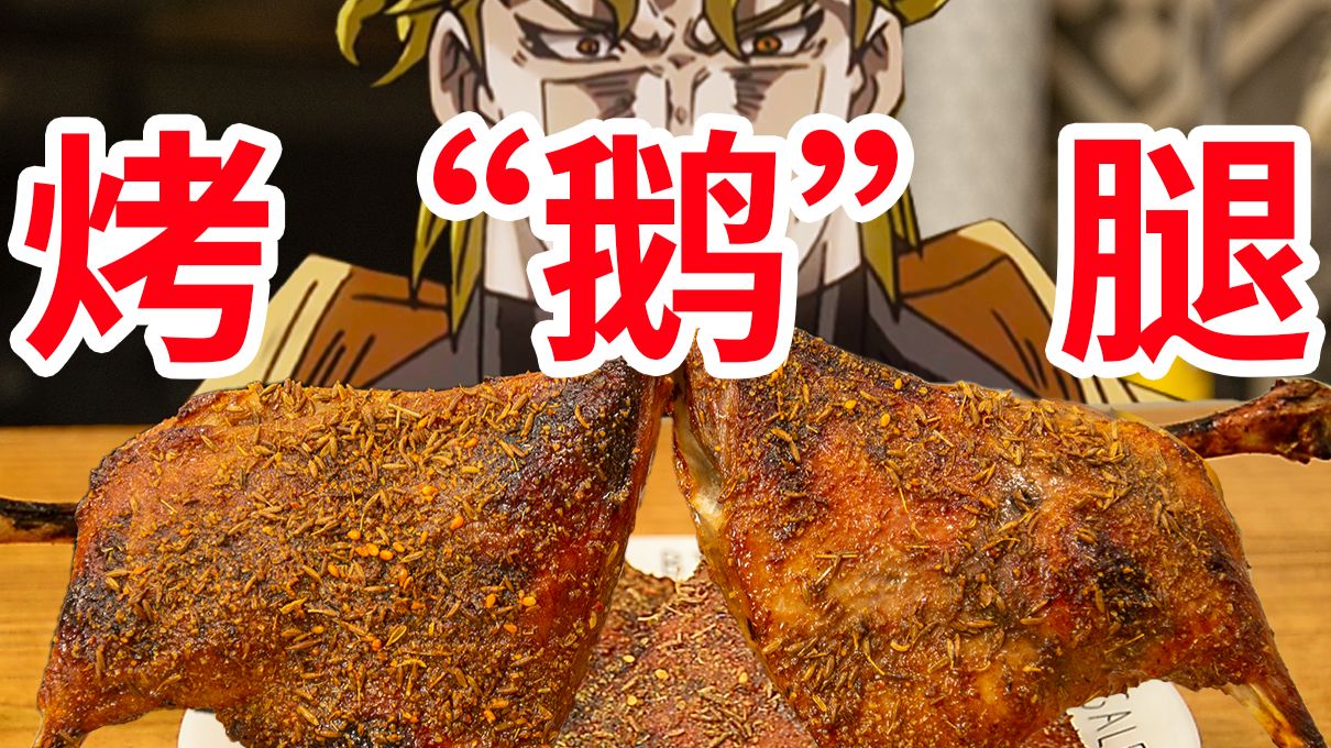 【迪奥の厨房】在家复刻烤”鹅“腿，最还原的一集~