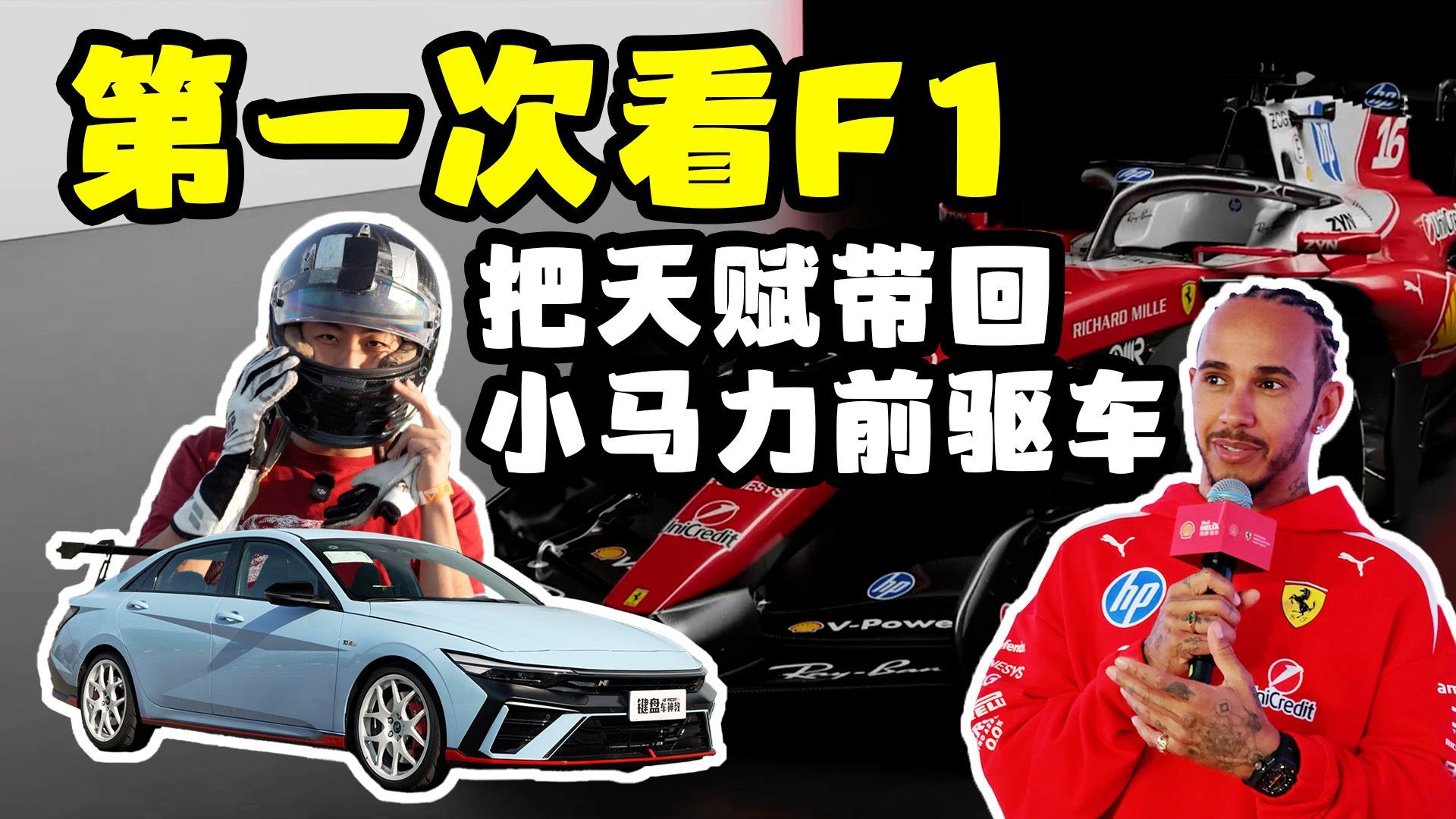 人生第一次看F1，把超凡动力带回小马力前驱车！~