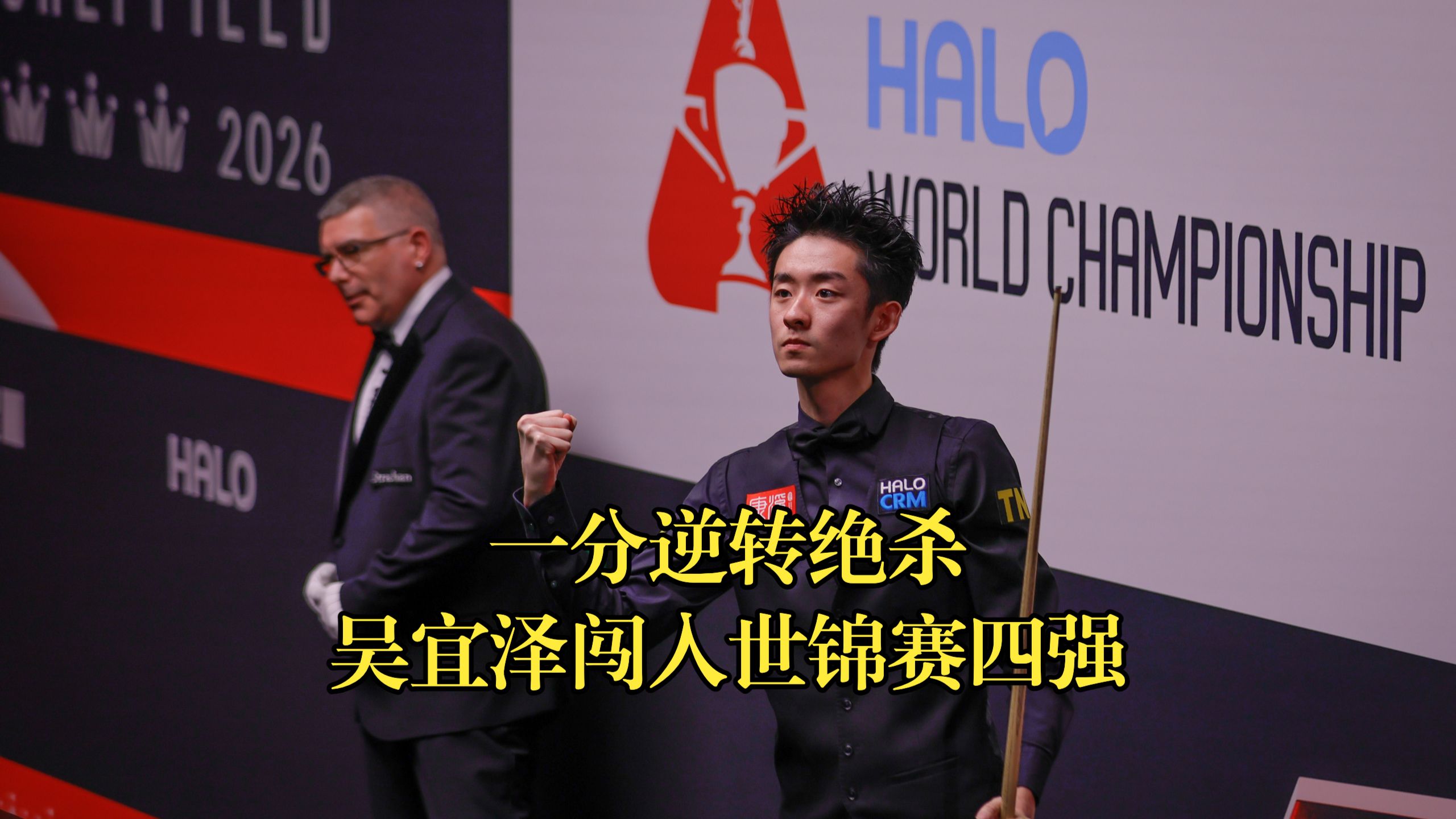 赛点局1分逆转绝杀！吴宜泽闯入世锦赛四强