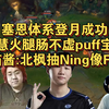 塞恩体系登月成功，双慧火腿肠不虚puff宝蓝，XT喵酱:北枫抽Ning像Faker_MOBA游戏热门视频