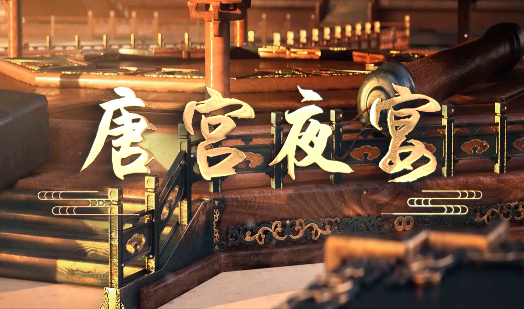 唐宫夜宴 配乐版