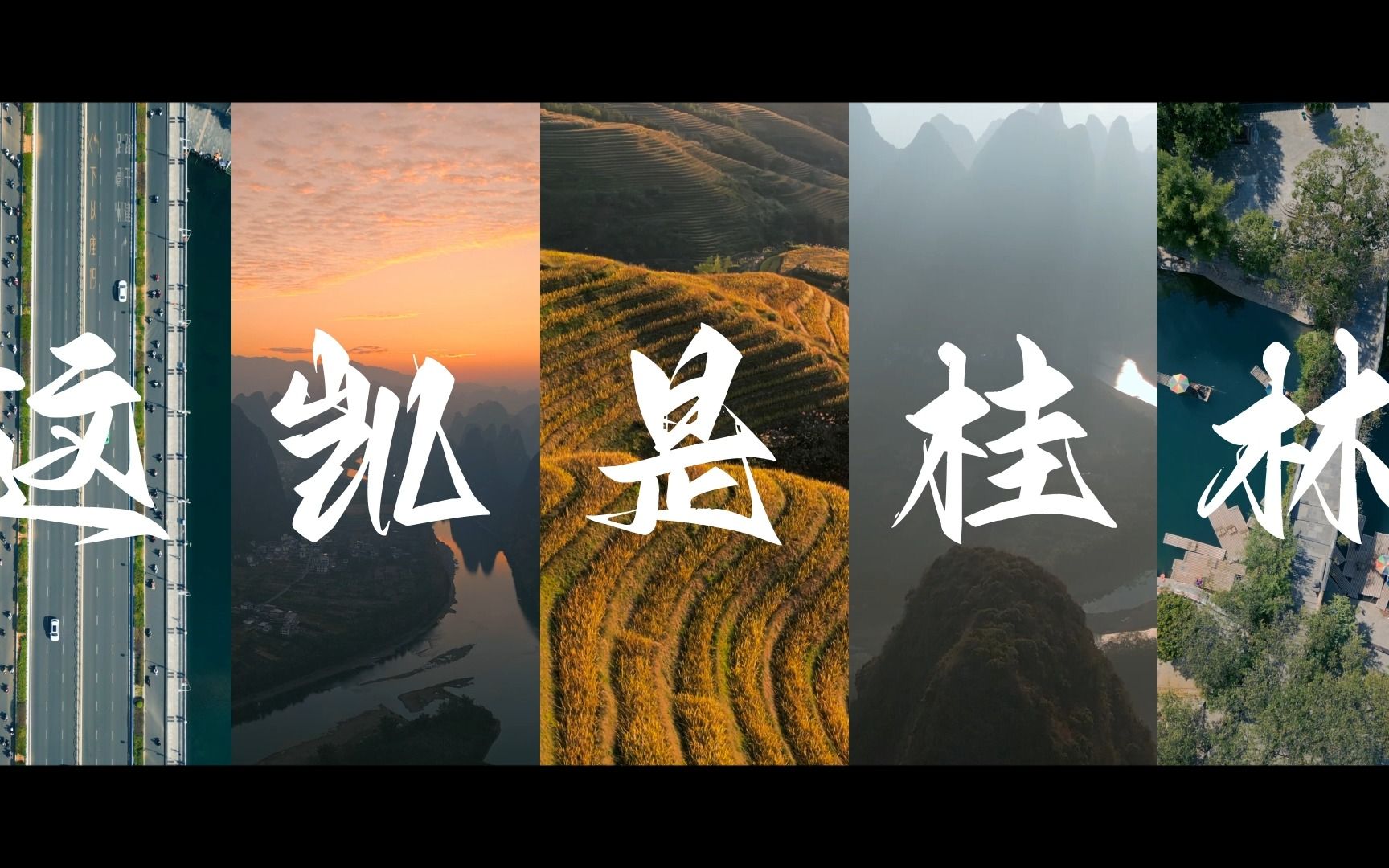 【桂林城市宣传片】“这凯是桂林”