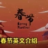英文视频： 中国春节