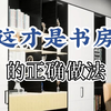 书房这样装，效果不好你来打我  #书房设计   #全屋定制     #装修设计