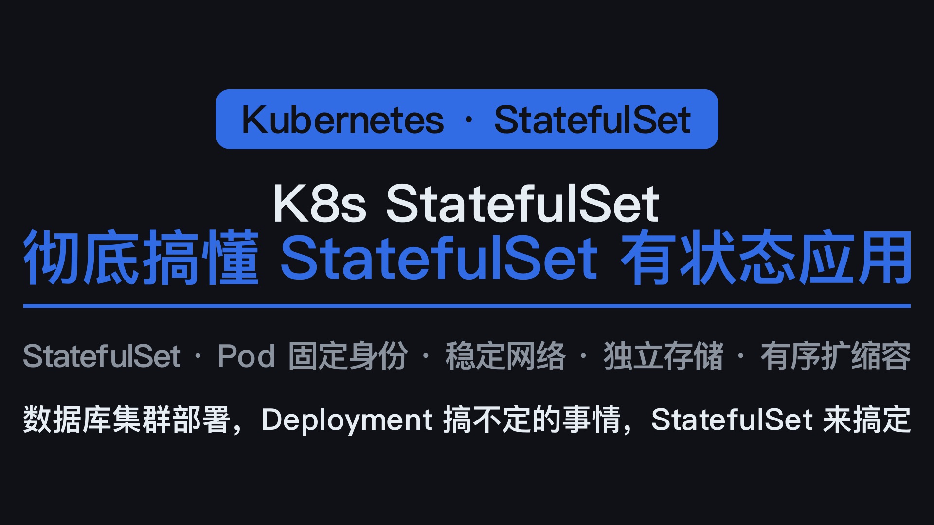 彻底搞懂 K8s StatefulSet | 10分钟从无状态到有状态应用管理