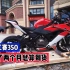 钱江赛350提车日记:小伙的第一辆摩托车，28999块你会选择它吗