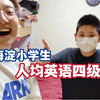采访我弟：内卷下的北京海淀小学生