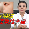 90%的人都长过硬块结节痘，1分钟教你快速祛除
