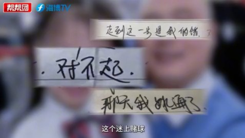 后悔啊！海参厂老板赌球输了两千万元后，留遗书自尽