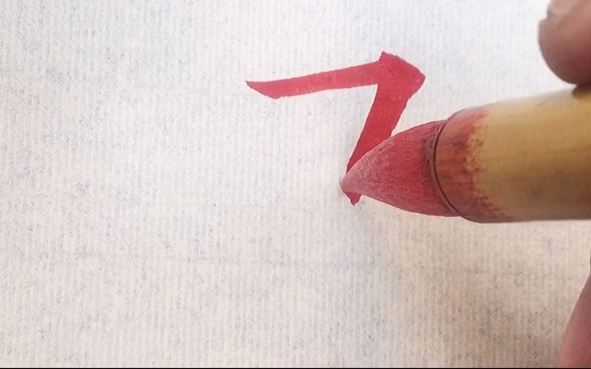 欧体笔画精讲视频横折钩