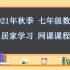 2021年秋季七年级数学居家学习网课课程