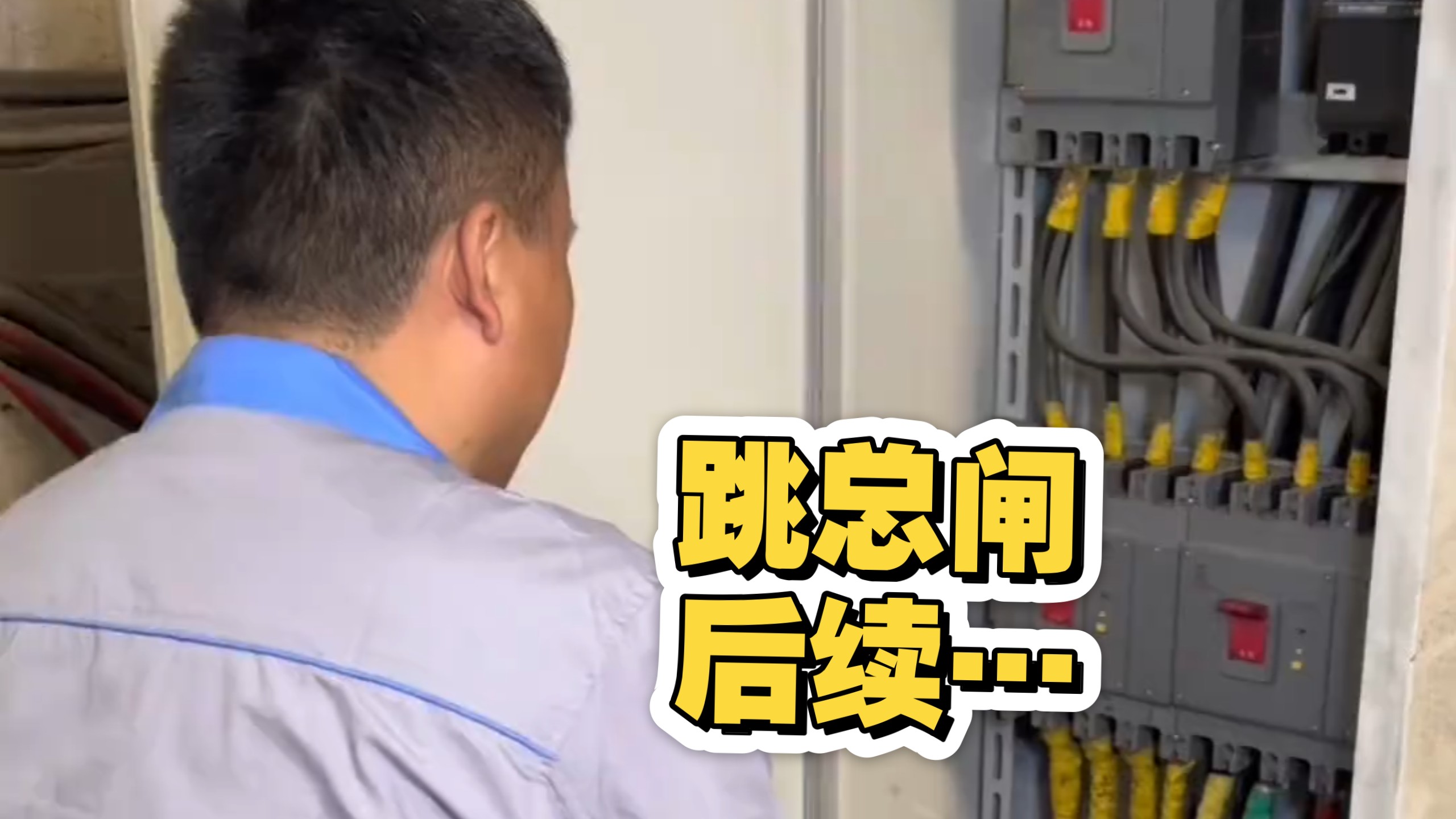 我在现场呆一天，闸不跳，刚一离开，跳了。。。找谁说理去？