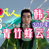 凡人修仙传【仙界篇】57：丢失300年，韩立终于找回青竹蜂云剑！熊山数万年心血终为韩立做嫁，恭喜韩立青竹蜂云剑威能大增
