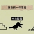 中文配音 & 完整版《像乌鸦一样思考》 第十八集