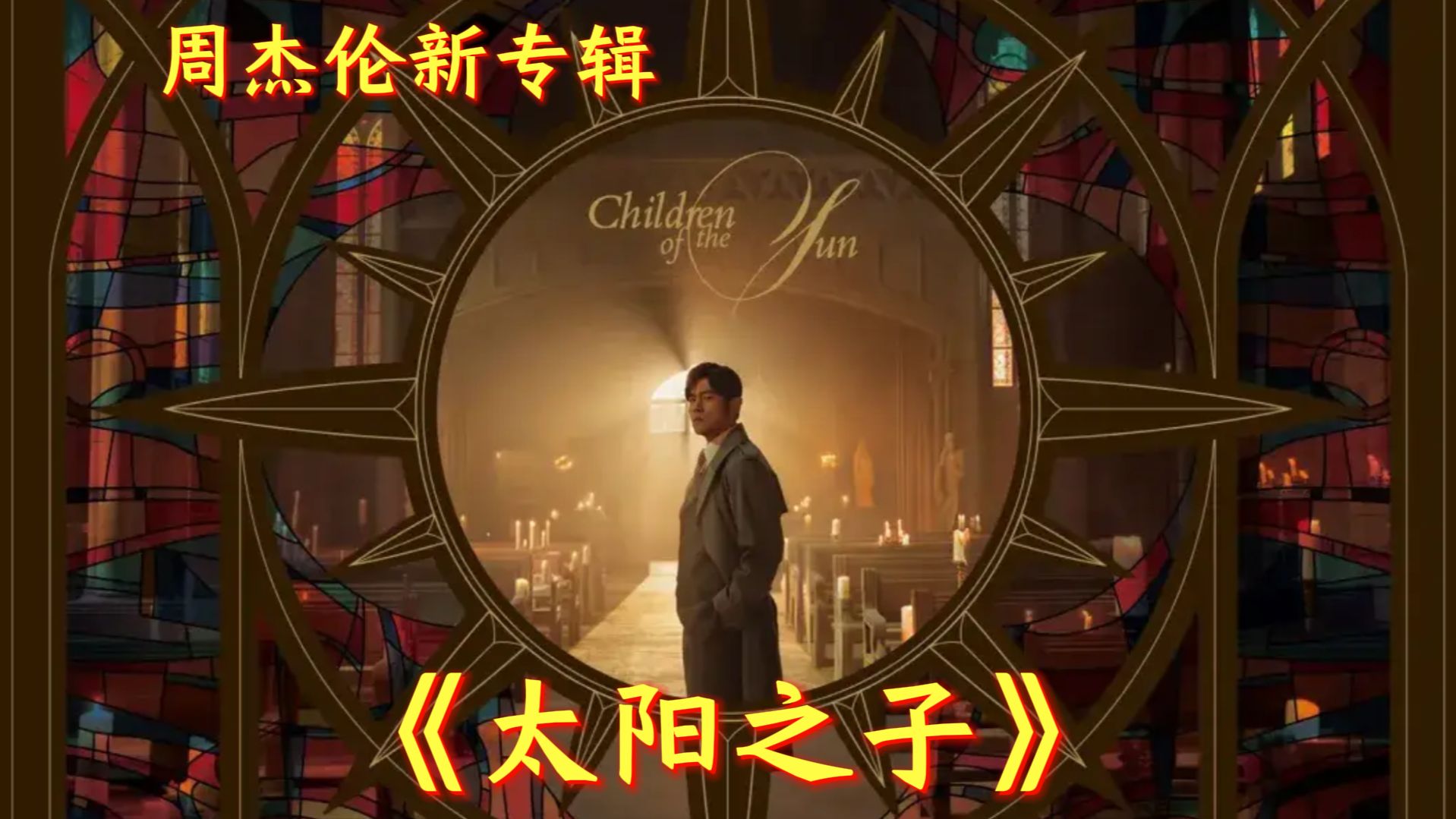 【无损音质】周杰伦《太阳之子》新专辑 纯享版