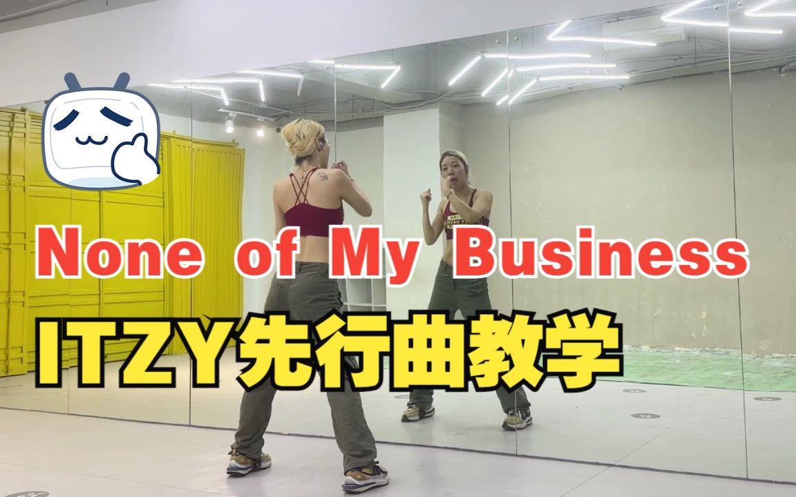 ITZY - None of My Business副歌分解教学