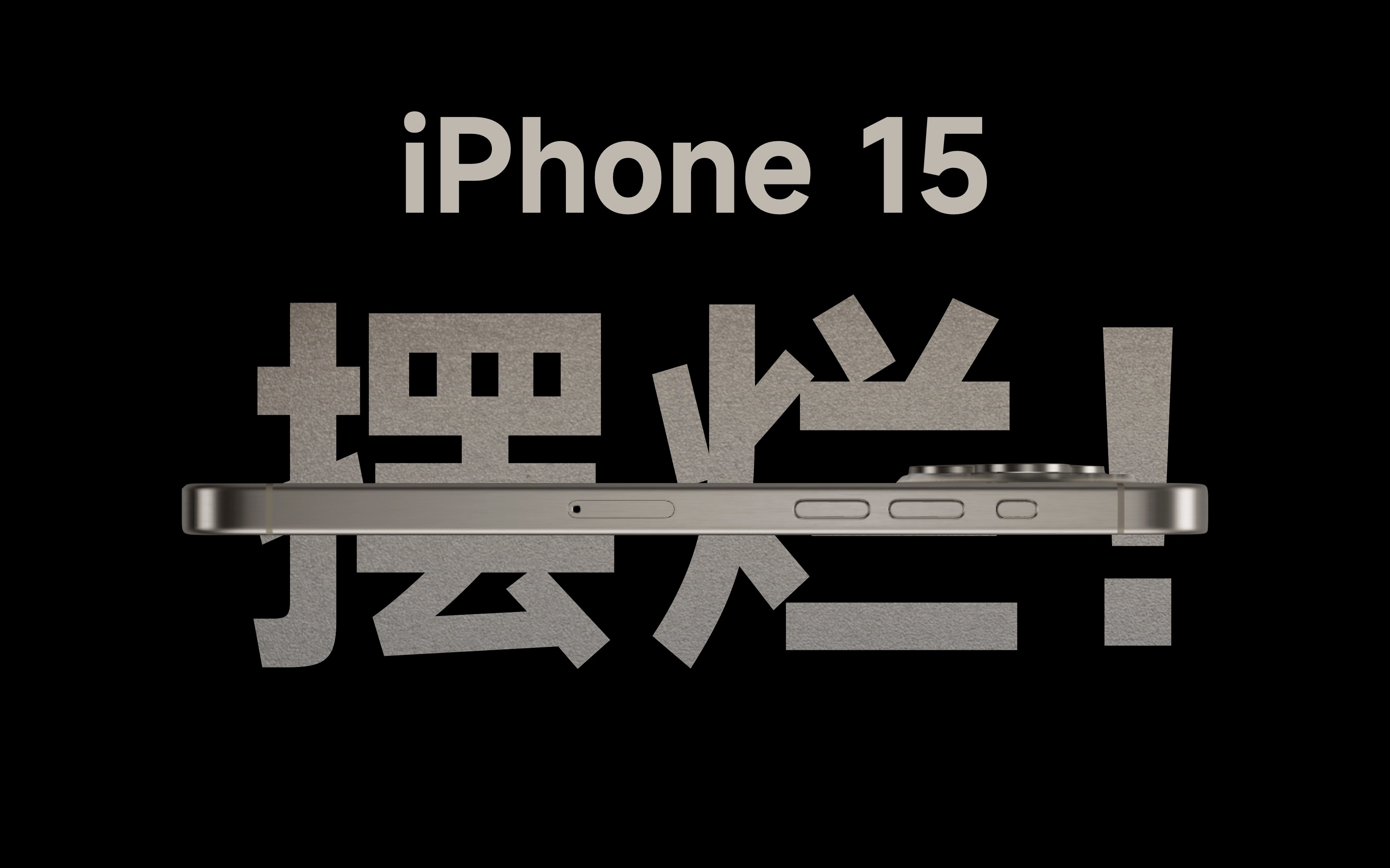 iPhone15的升级点，几乎都是安卓玩剩下的，苹果要摆烂到什么时候？