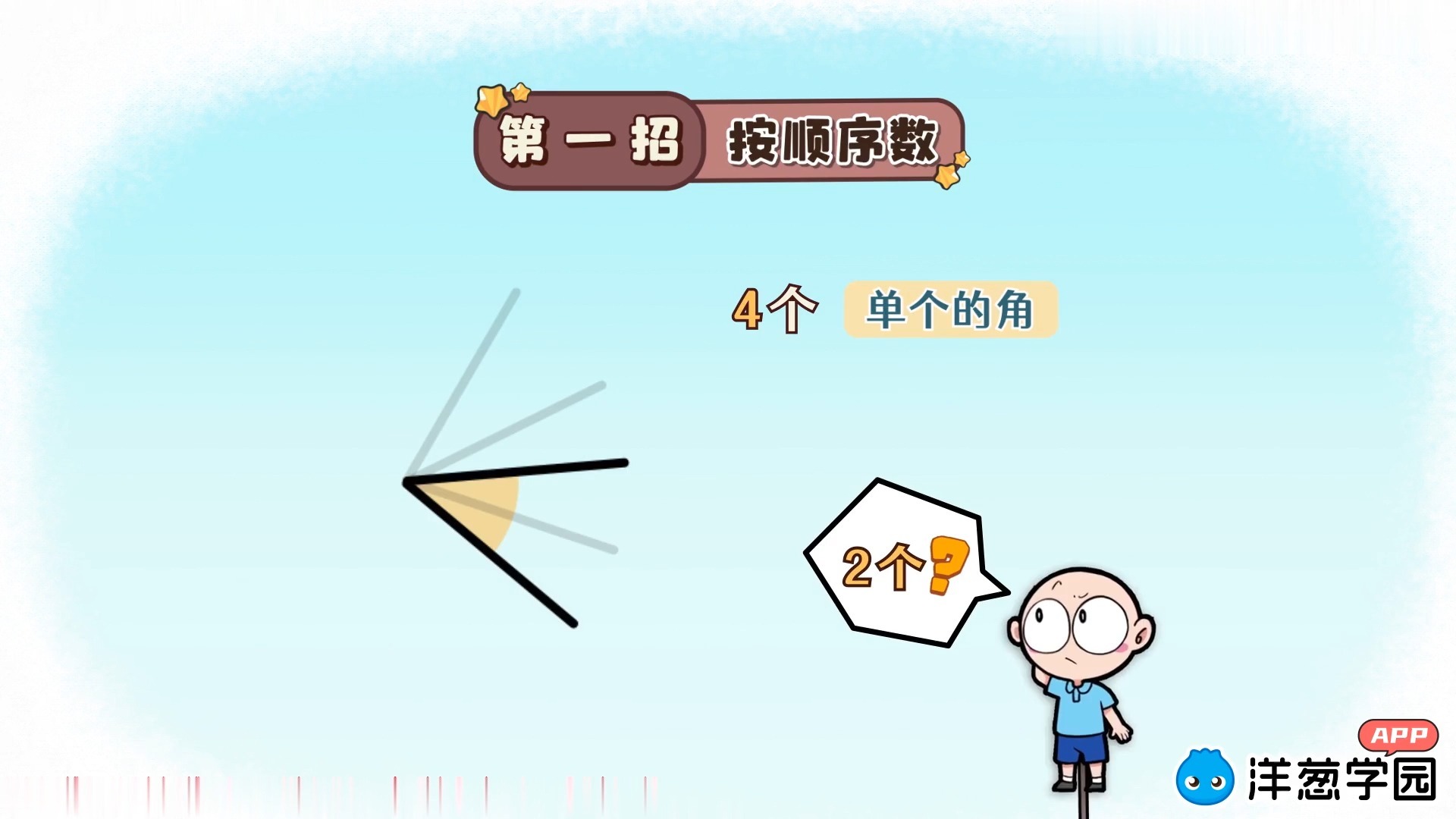 17《数角的个数》