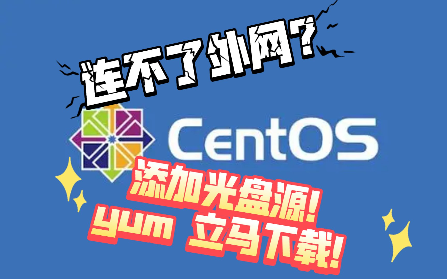 连不了外网？CentOS添加光盘源，简单操作，软件直接下载！【Slurm作业管理安装】