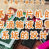 基于单片机的点滴输液报警系统的设计