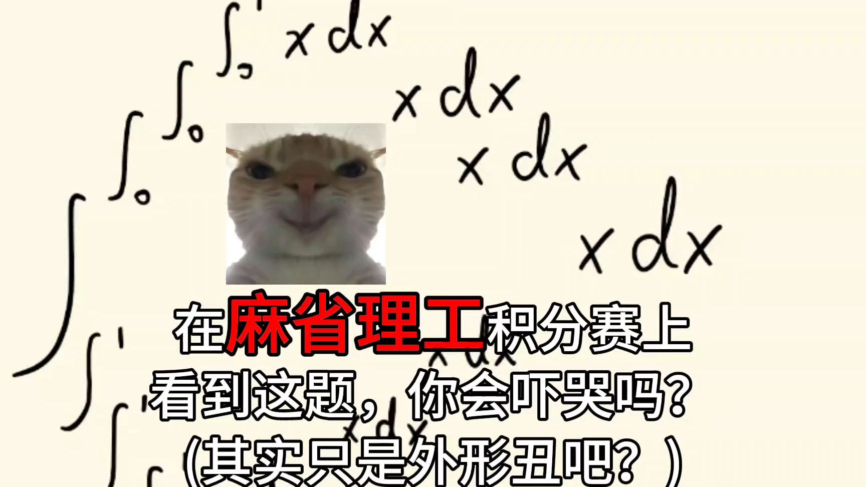 麻省理工积分大赛也会有纸老虎