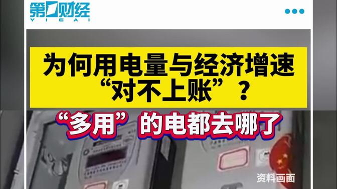 为何用电量与经济增速“对不上账”？“多用”的电都去哪了