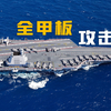 福建舰航母全甲板攻击全解