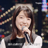 上白石萌音「ひかりのあと