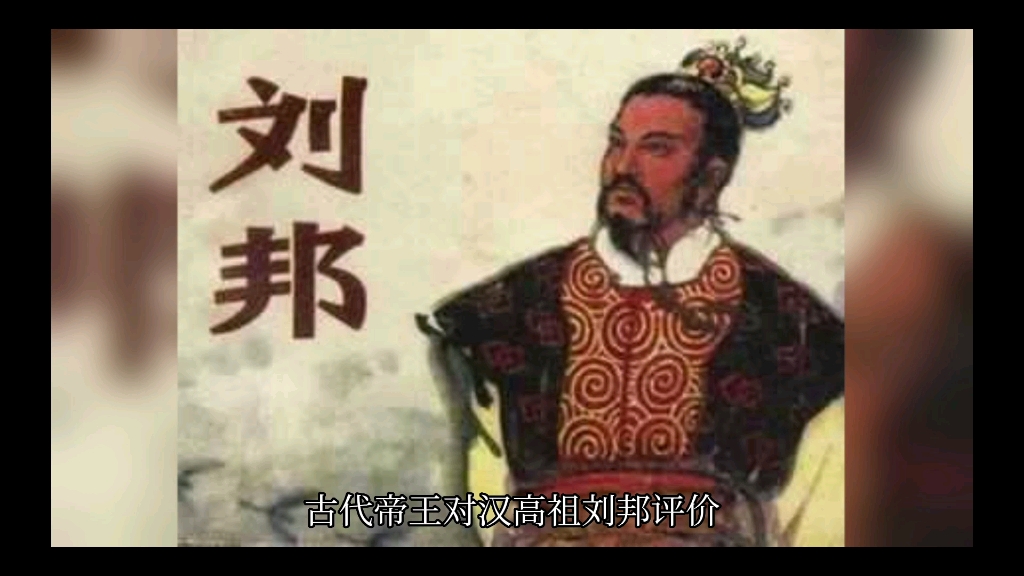 李世民等古代帝王对汉高祖刘邦的评价