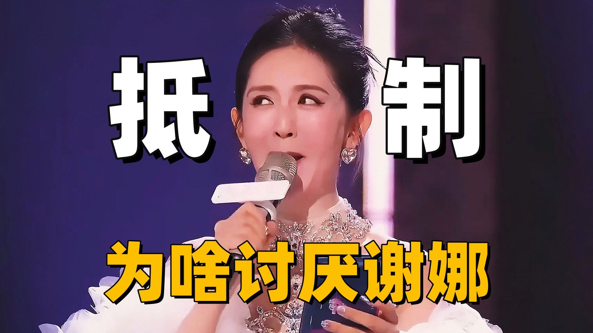 谢娜演唱会 为何遭到“全网抵制”！我们为什么讨厌她
