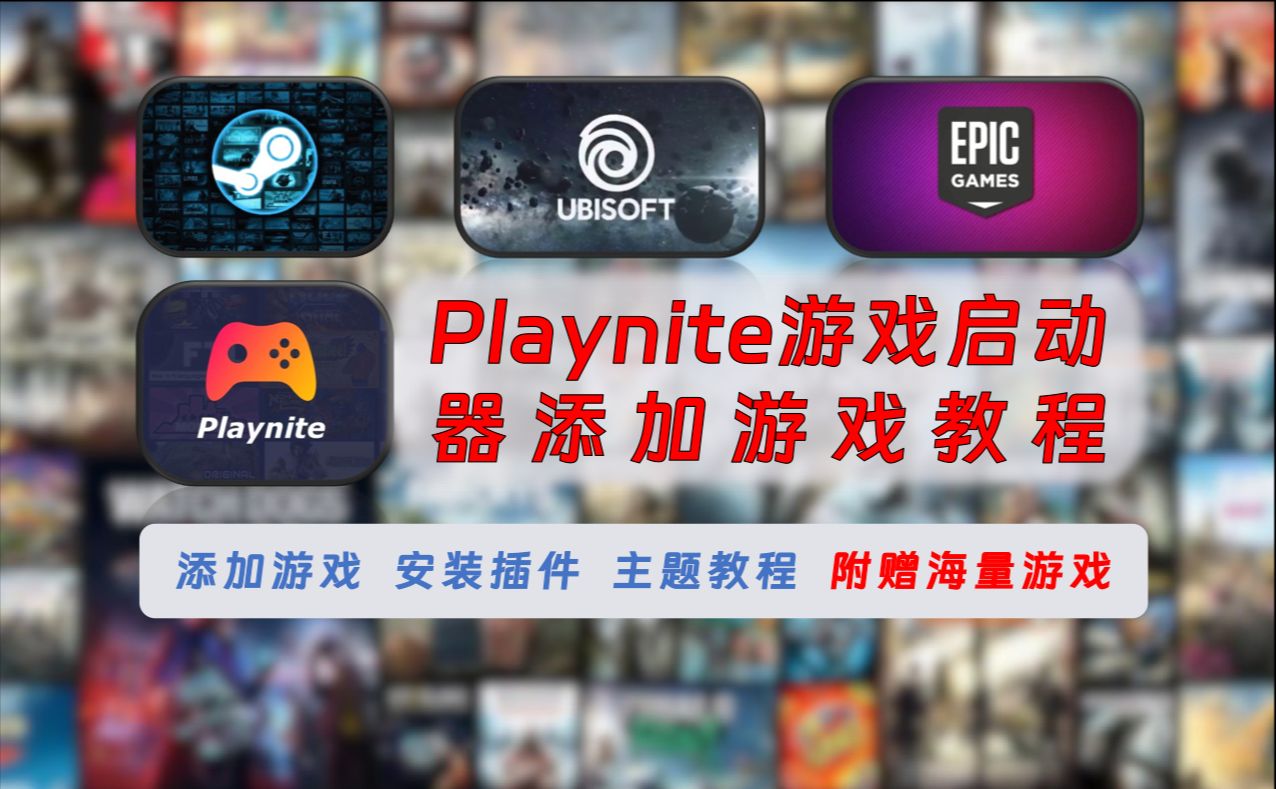 【231】【Windows】Playnite游戏启动器使用教程，添加游戏，安装插件和主题教程，附赠海量游戏