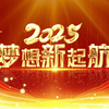 【AE模板】2025蛇年年会梦想新起航片头视频