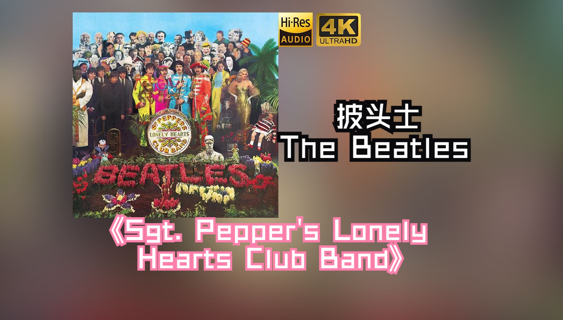 【HiRes无损】The Beatles披头士1967《Sgt. Pepper's Lonely Hearts Club Band》每天音乐专辑分享站内最高音质