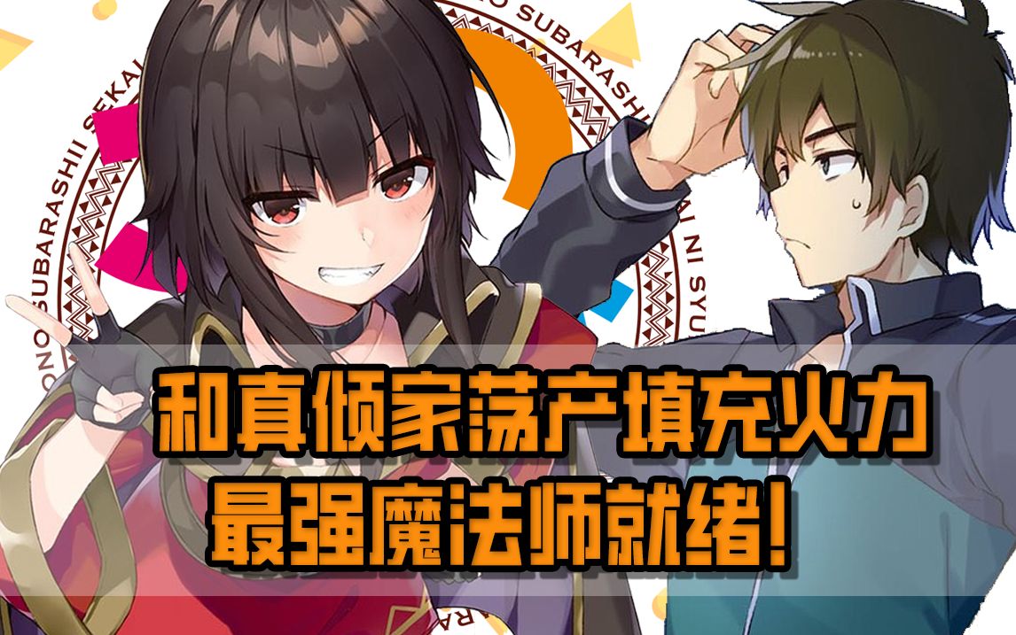 【素晴】和真为惠惠倾家荡产，史上最强魔法师装填就绪，第十六卷完结