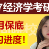 27经济学考研|不同院校档位，5 月保底复习进度
