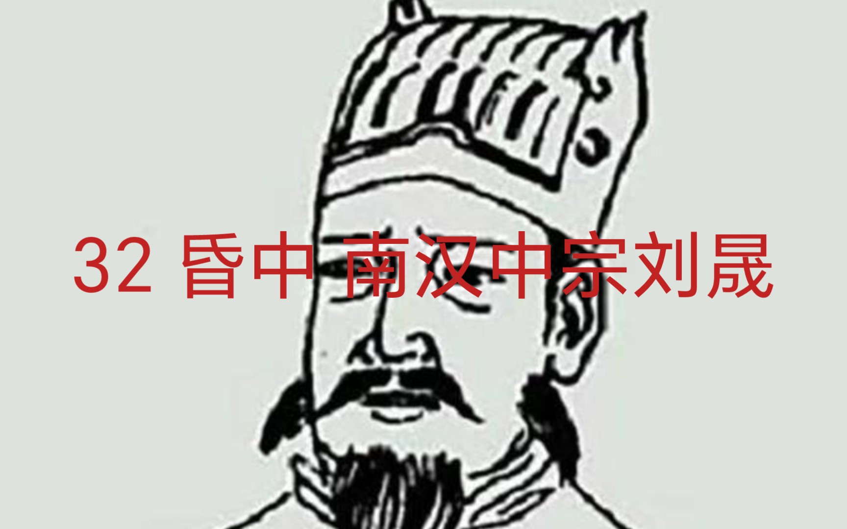 五代十国君主排行榜 第32名 南汉中宗刘晟（昏中）