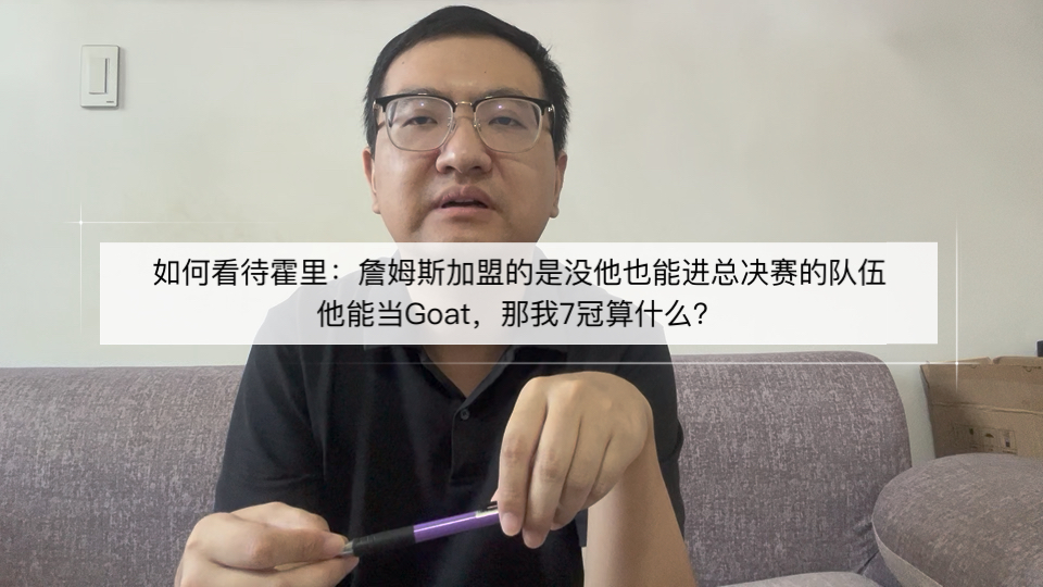 如何看待霍里：詹姆斯加盟的是没他也能进总决赛的队伍，他能当Goat，那我7冠算什么？