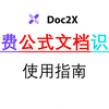 Doc2X网页使用指南