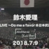 [中字] 铃木爱理 1st LIVE～Do me a favor in 日本武道馆～