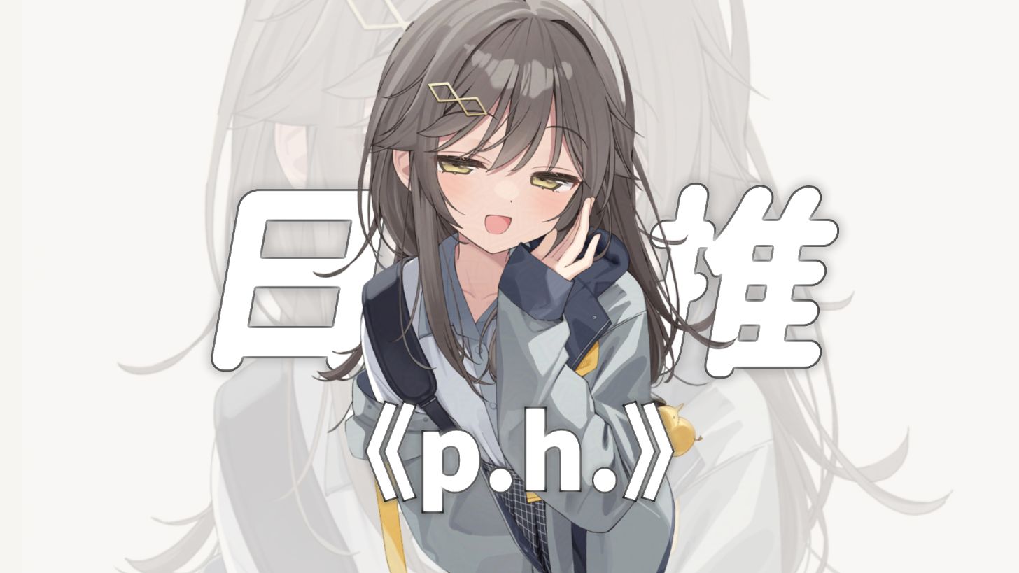 “小时候被甩葱歌迷的死死的，可能大家都是术术人。”||《p.h.》